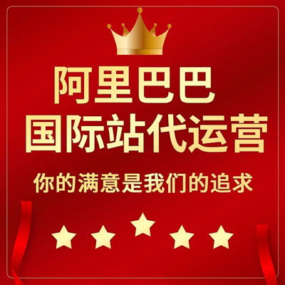 谷歌广告阿里国际站代运营